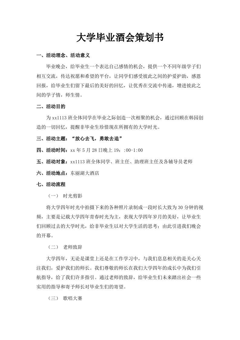 大学毕业酒会策划书