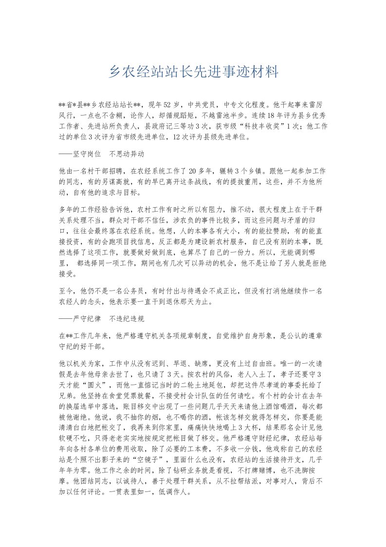 总结报告乡农经站站长先进事迹材料