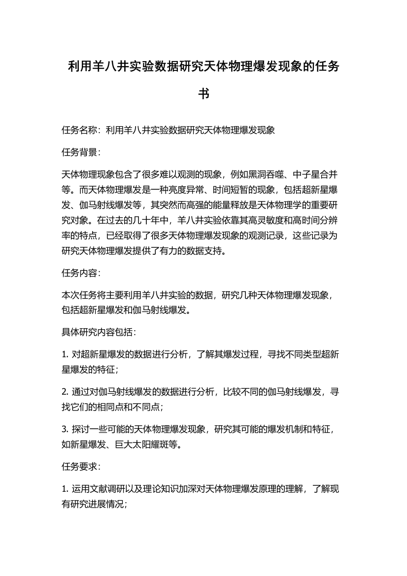 利用羊八井实验数据研究天体物理爆发现象的任务书