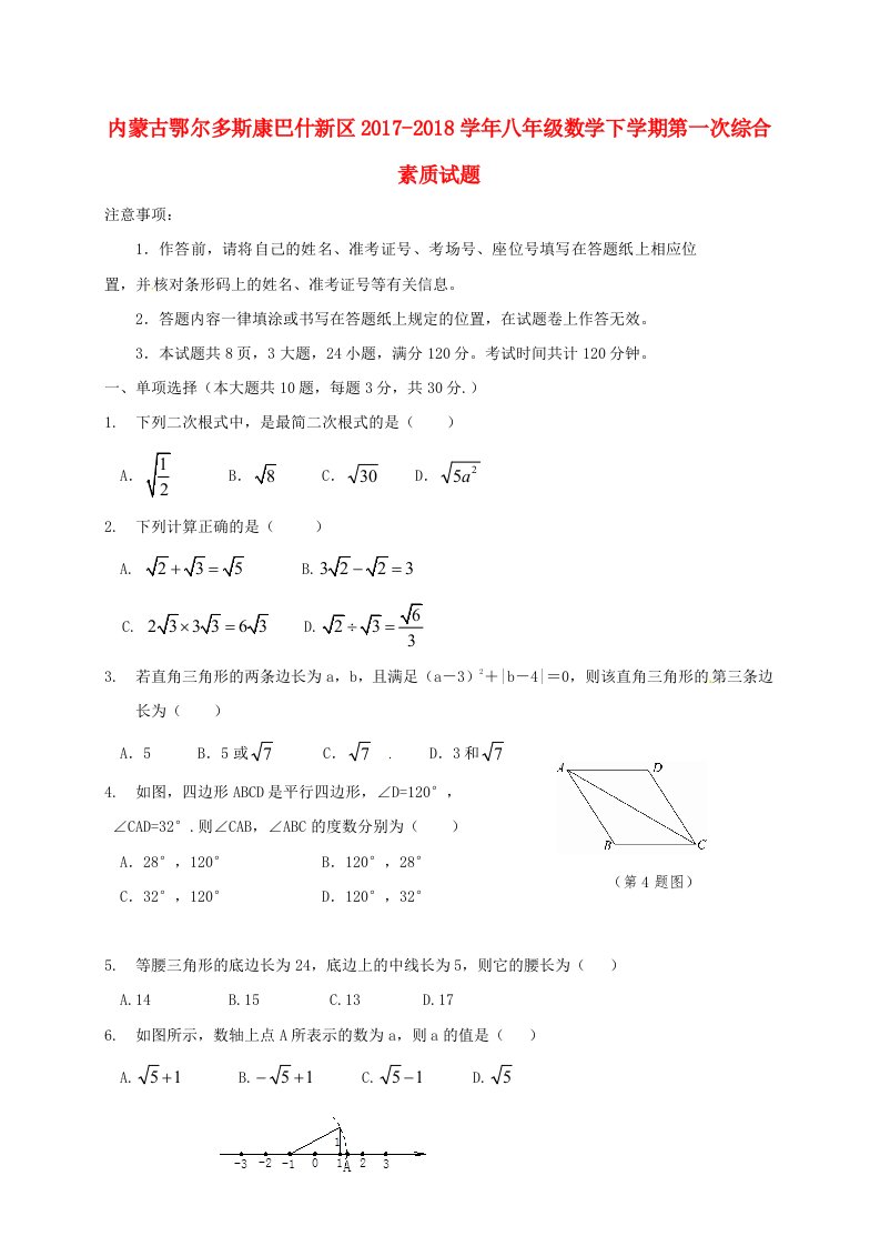 内蒙古鄂尔多斯康巴什新区2017-2018学年八年级数学下学期第一次综合素质试题无答案新人教版