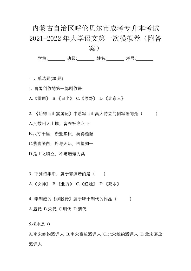 内蒙古自治区呼伦贝尔市成考专升本考试2021-2022年大学语文第一次模拟卷附答案