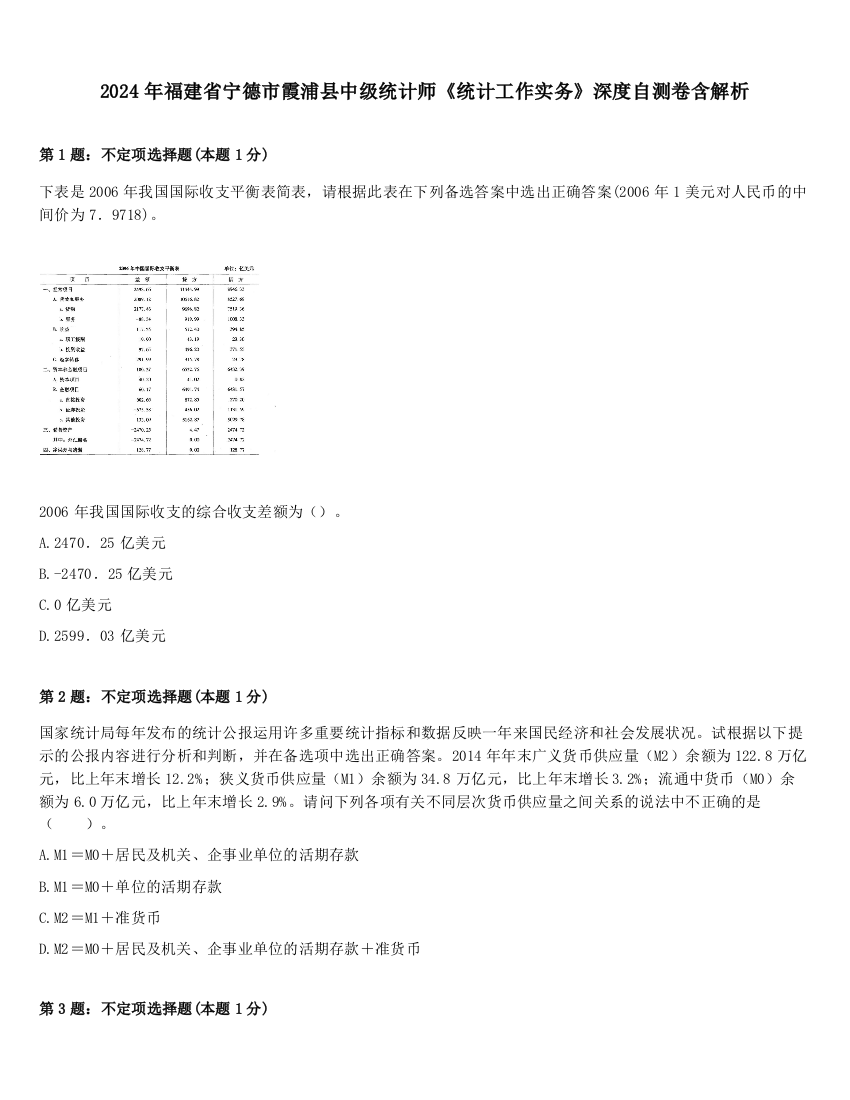 2024年福建省宁德市霞浦县中级统计师《统计工作实务》深度自测卷含解析