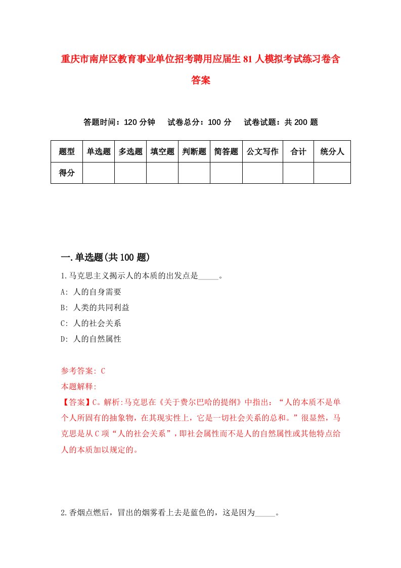 重庆市南岸区教育事业单位招考聘用应届生81人模拟考试练习卷含答案第0卷