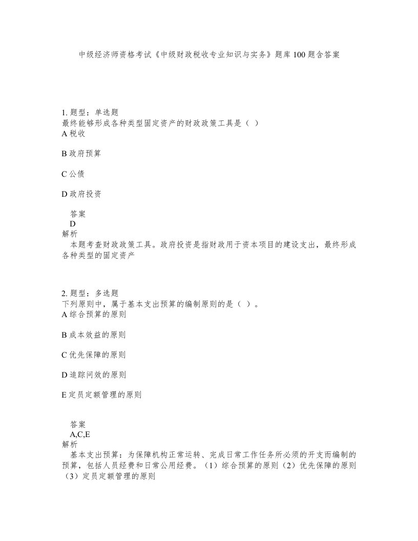 中级经济师资格考试中级财政税收专业知识与实务题库100题含答案测考147版