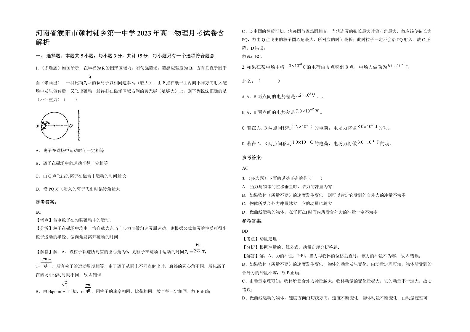 河南省濮阳市颜村铺乡第一中学2023年高二物理月考试卷含解析