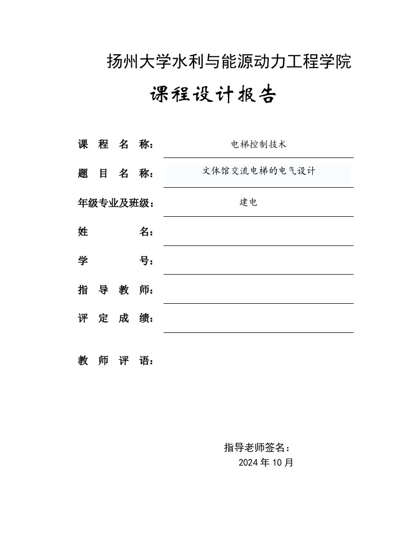 电梯控制技术课程设计文体馆交流电梯的电气设计