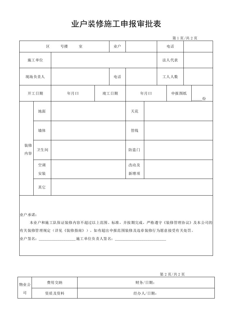 上房装修审核与监管工程部表格