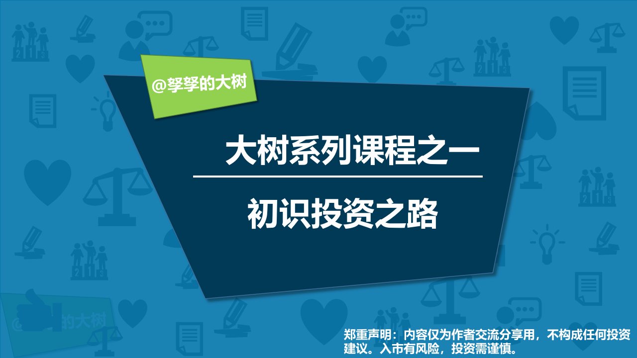 大树系列课程之一初识投资之路