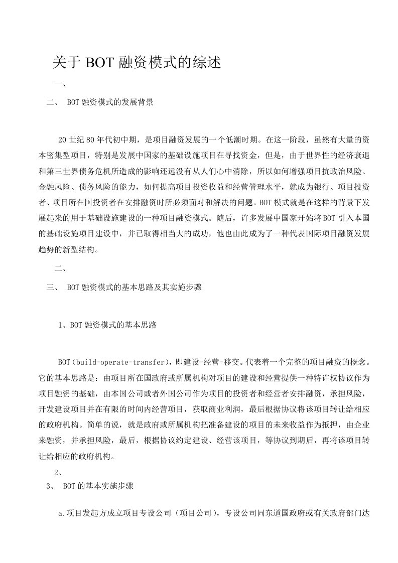 关于BOT融资模式综述