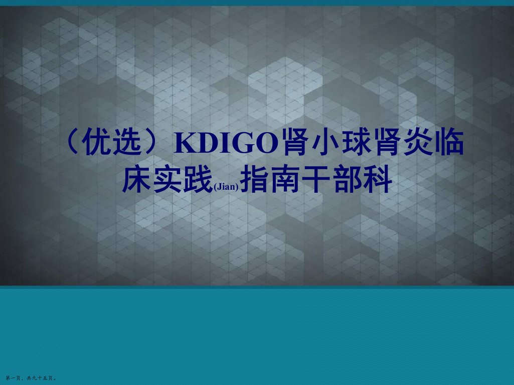 KDIGO肾小球肾炎临床实践指南干部科3