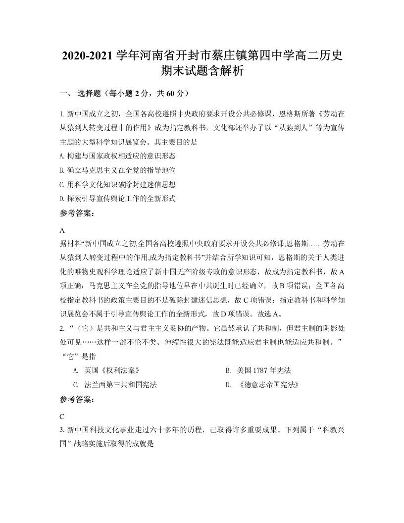 2020-2021学年河南省开封市蔡庄镇第四中学高二历史期末试题含解析