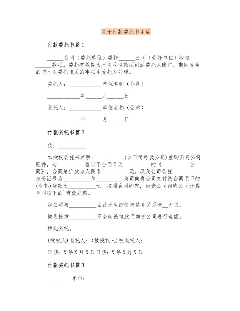 关于付款委托书4篇