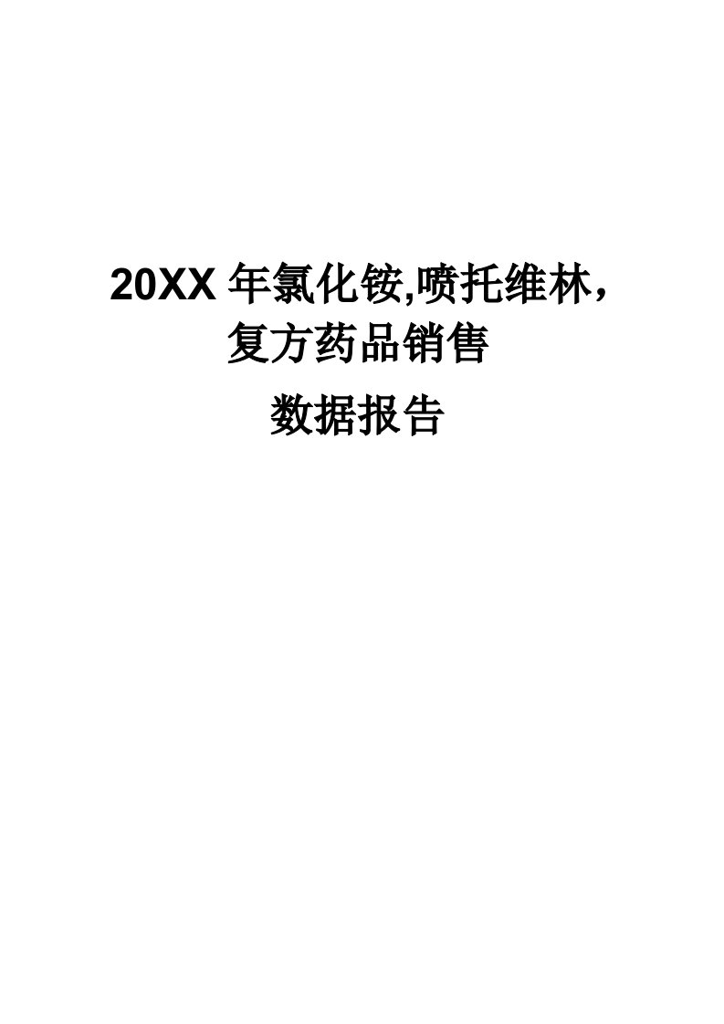 促销管理-X年氯化铵喷托维林复方药品销售数据市场调研报告