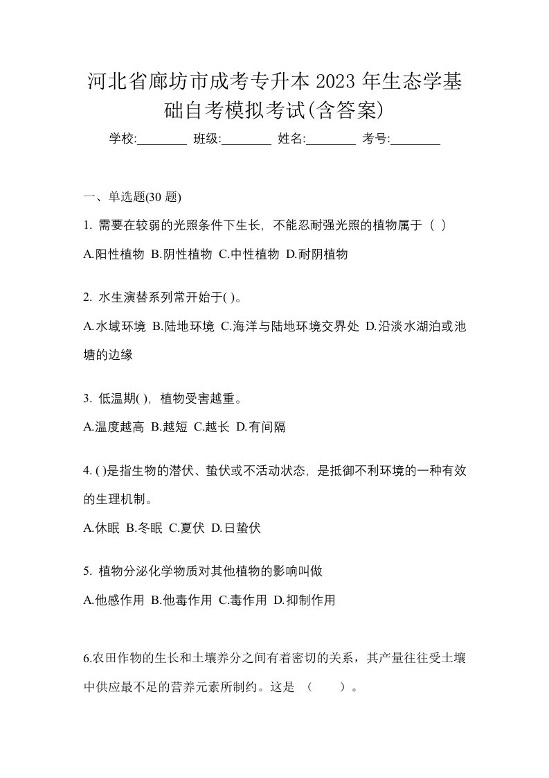 河北省廊坊市成考专升本2023年生态学基础自考模拟考试含答案