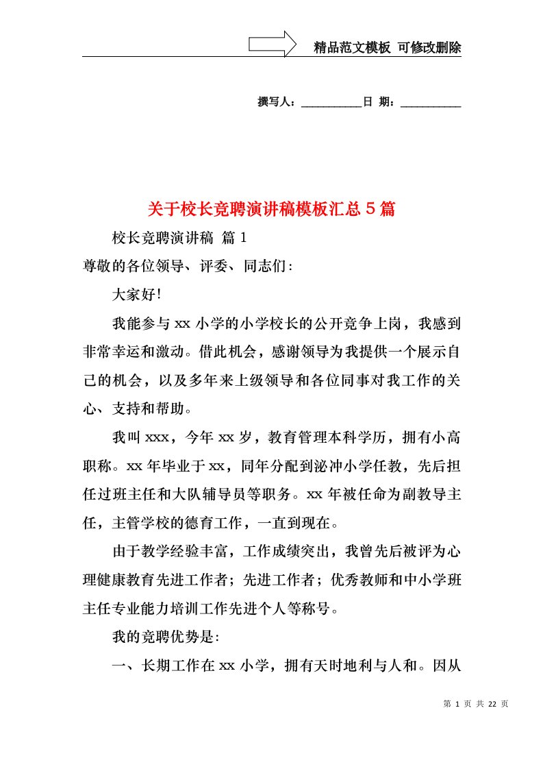 关于校长竞聘演讲稿模板汇总5篇