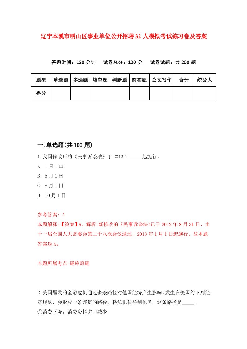 辽宁本溪市明山区事业单位公开招聘32人模拟考试练习卷及答案2