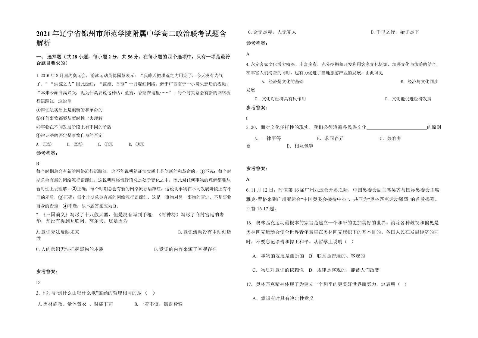 2021年辽宁省锦州市师范学院附属中学高二政治联考试题含解析