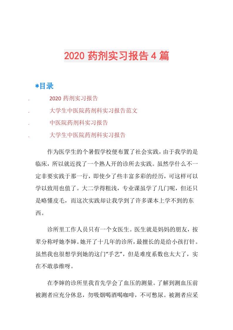 药剂实习报告4篇