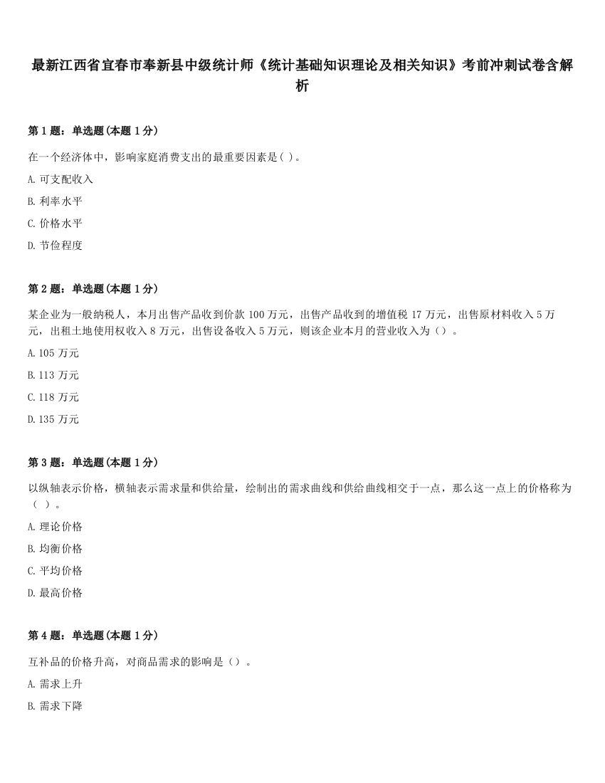 最新江西省宜春市奉新县中级统计师《统计基础知识理论及相关知识》考前冲刺试卷含解析