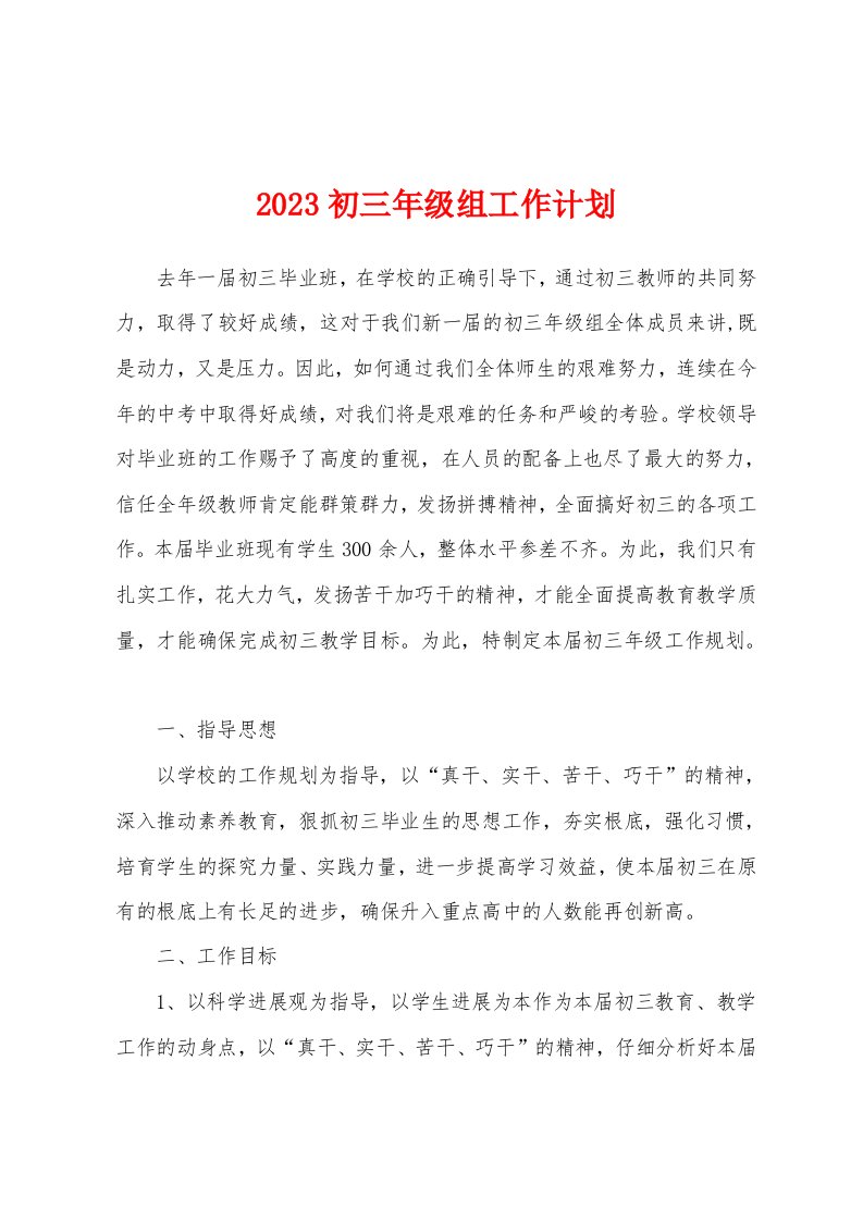 2023年初三年级组工作计划