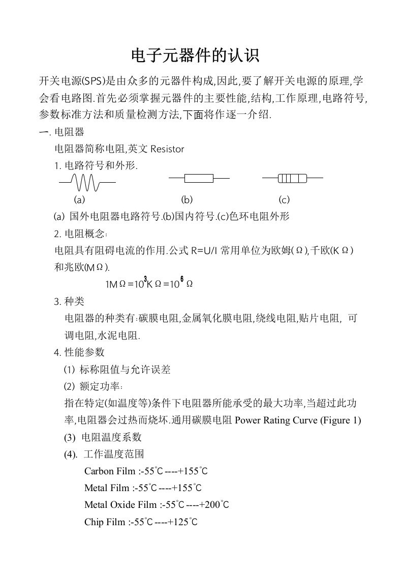 常用电子元器件的认识