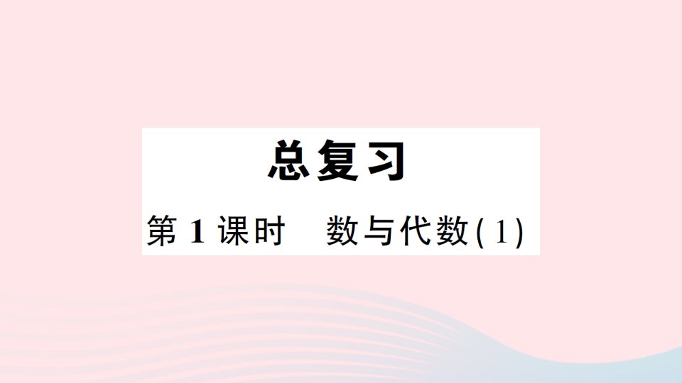 2023四年级数学上册总复习第1课时数与代数1作业课件北师大版