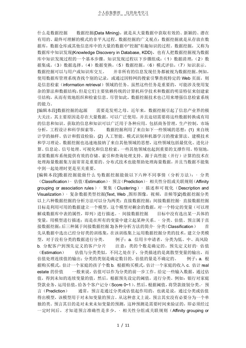 什么是数据挖掘