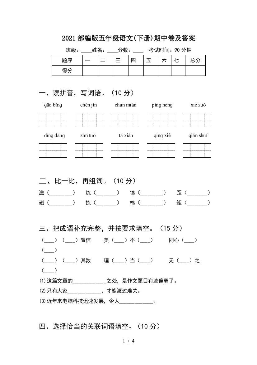 2021部编版五年级语文(下册)期中卷及答案