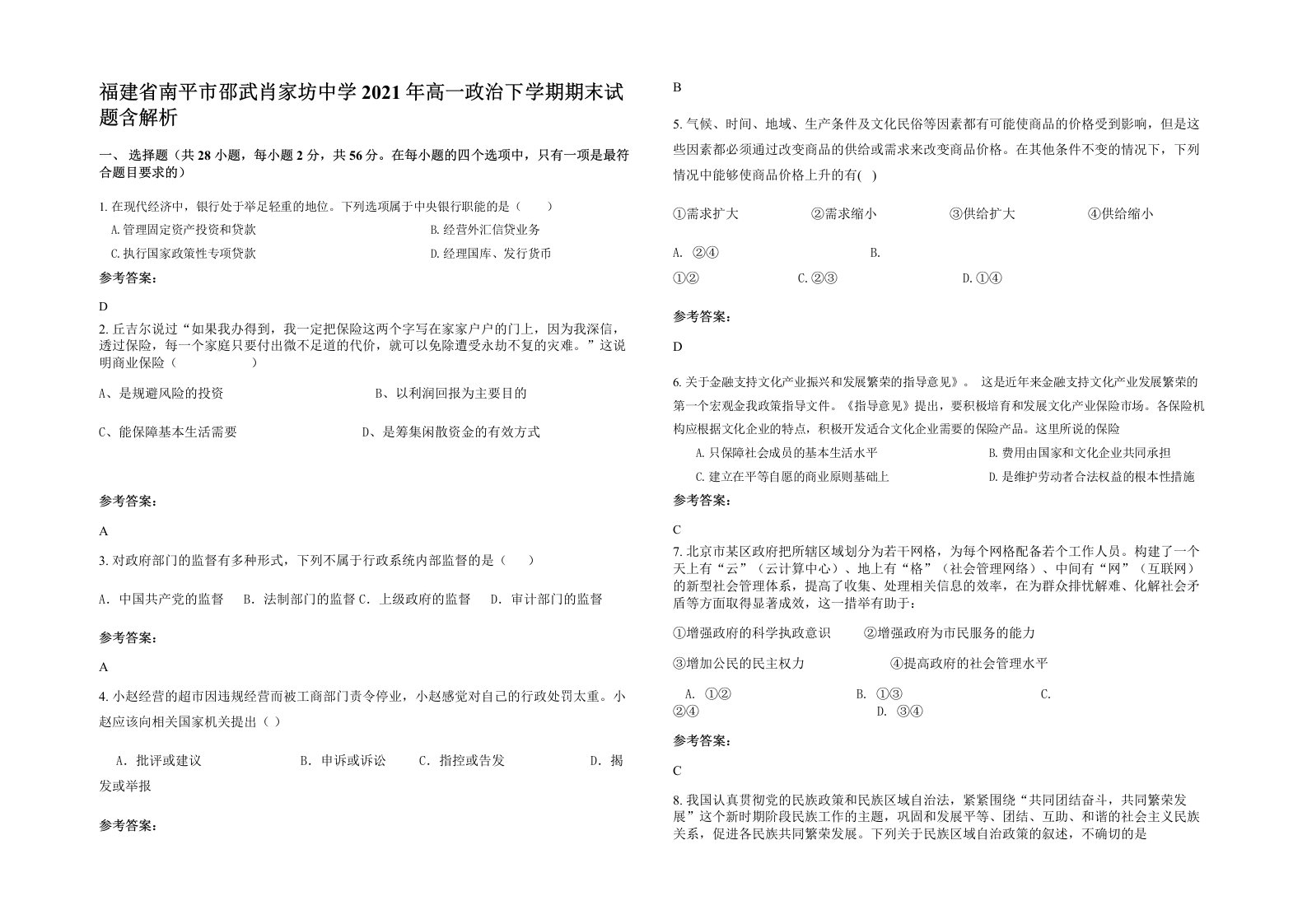 福建省南平市邵武肖家坊中学2021年高一政治下学期期末试题含解析