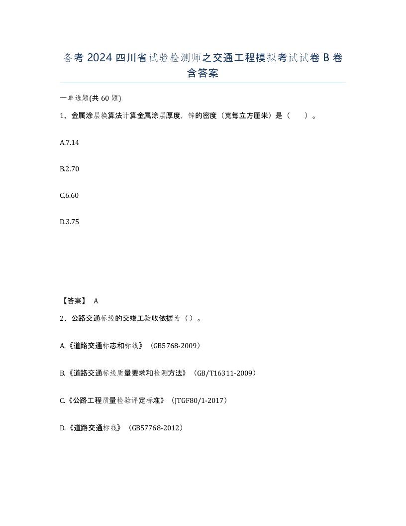 备考2024四川省试验检测师之交通工程模拟考试试卷B卷含答案