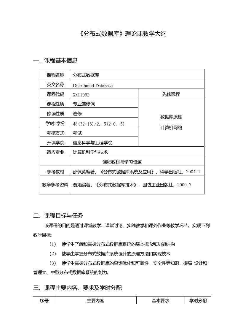 《分布式数据库》课程大纲