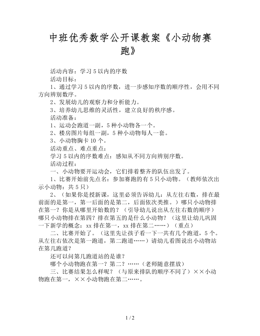 中班优秀数学公开课教案《小动物赛跑》