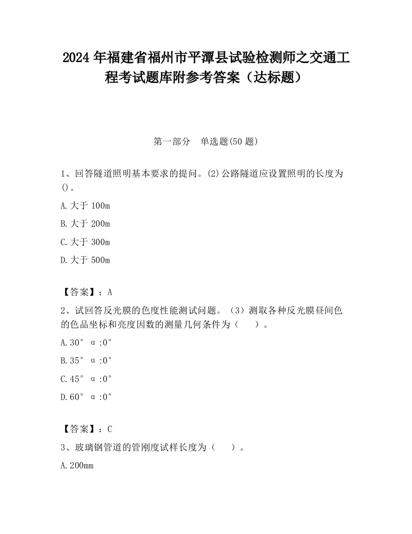 2024年福建省福州市平潭县试验检测师之交通工程考试题库附参考答案（达标题）