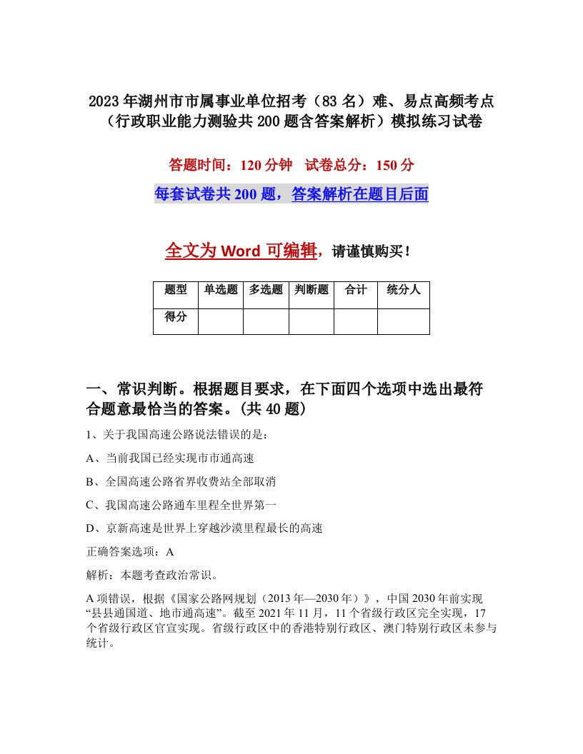 2023年湖州市市属事业单位招考83名难易点高频考点行政职业能力测验共200题含答案解析模拟练习试卷