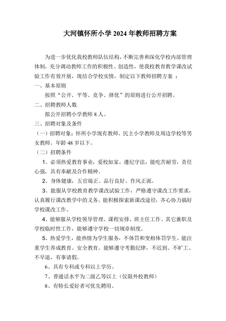 小学年教师招聘方案