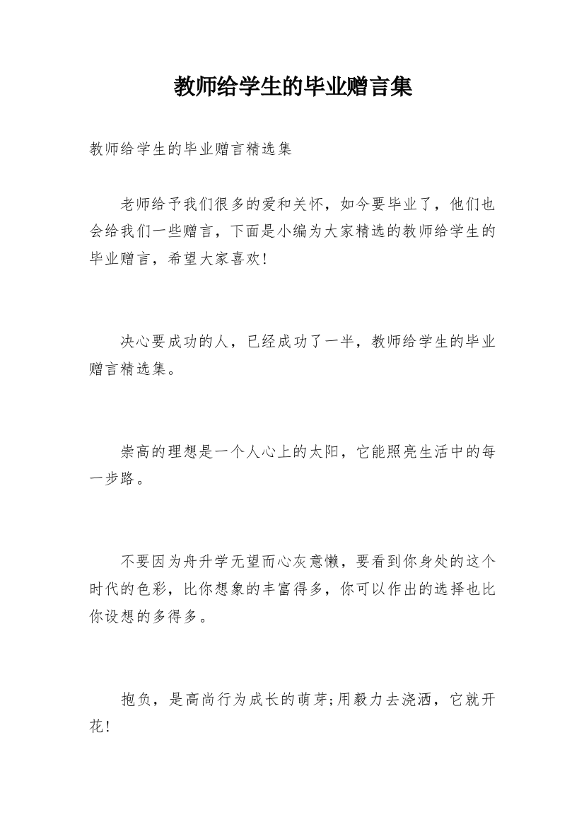 教师给学生的毕业赠言集