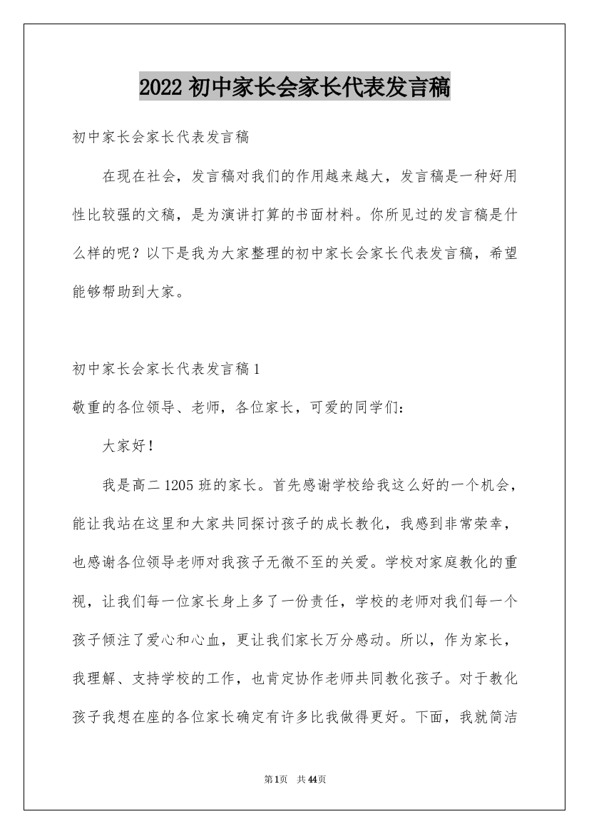 2022初中家长会家长代表发言稿_4