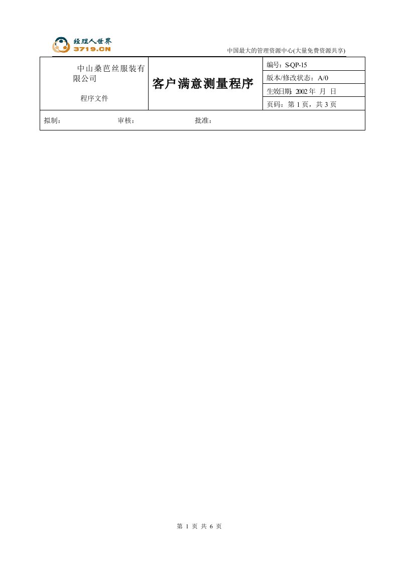 x芭丝服装公司-客户满意测量程序(doc)-程序文件