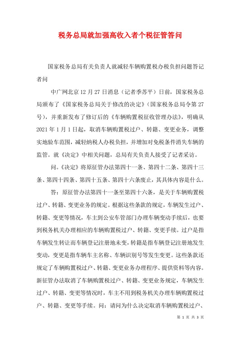 税务总局就加强高收入者个税征管答问