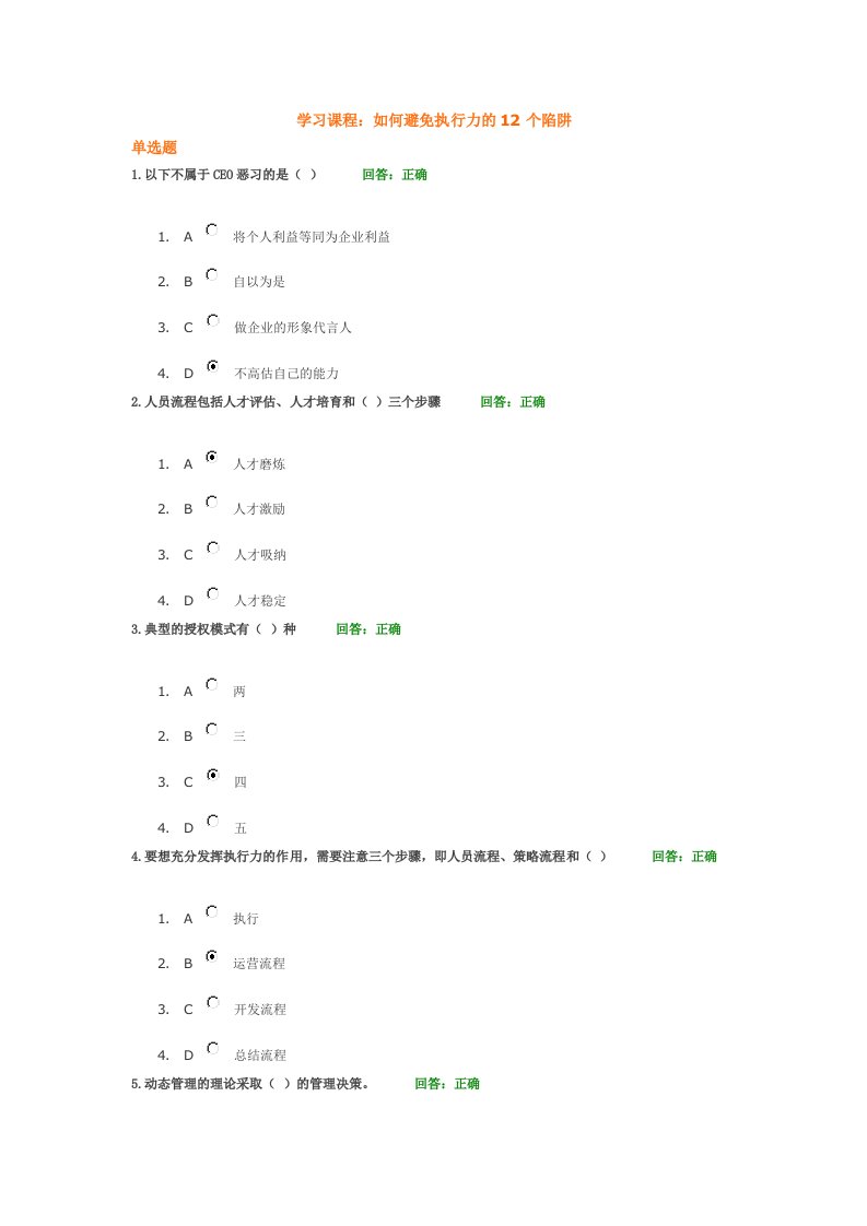 时代光华课程：如何避免执行力的12个陷阱100分考试题