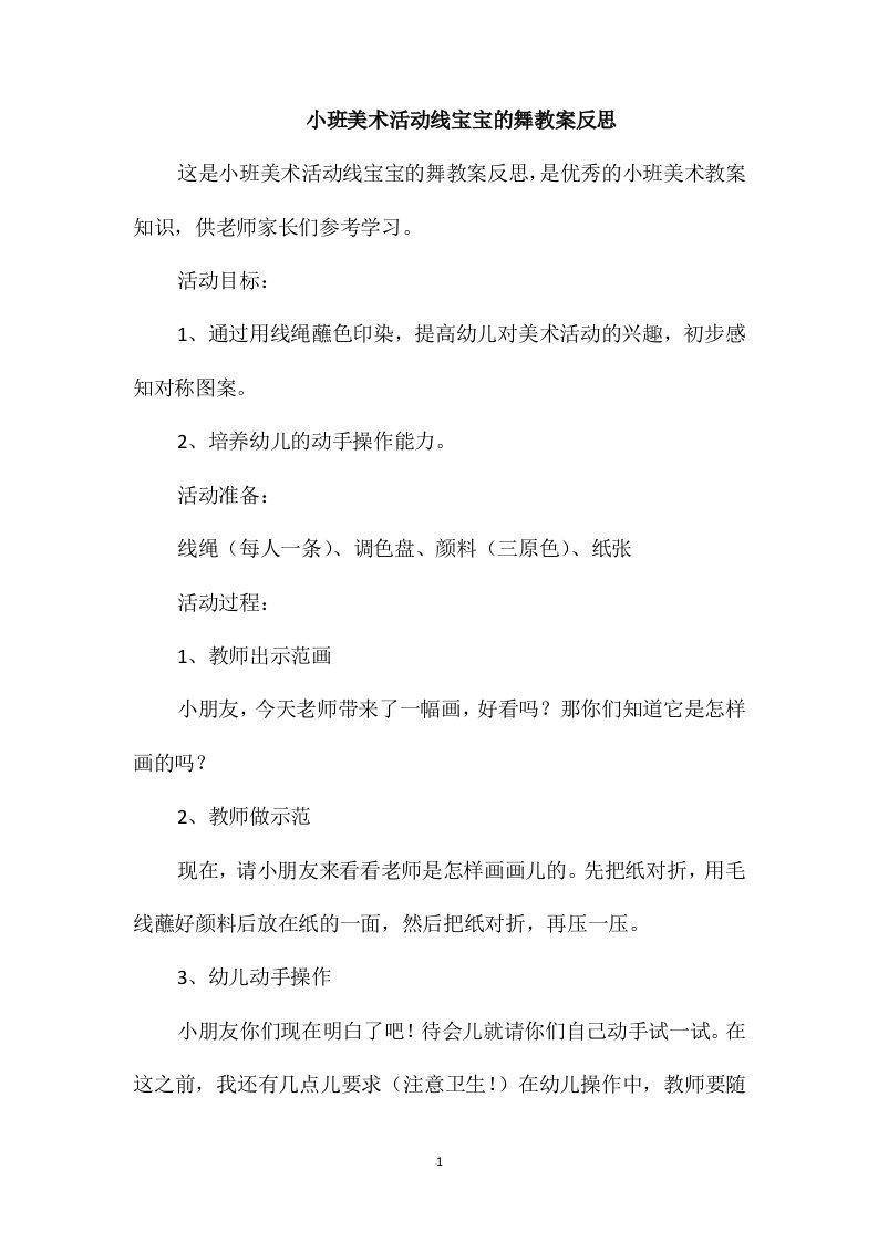 小班美术活动线宝宝的舞教案反思