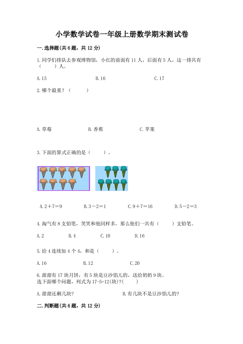 小学数学试卷一年级上册数学期末测试卷附参考答案（突破训练）