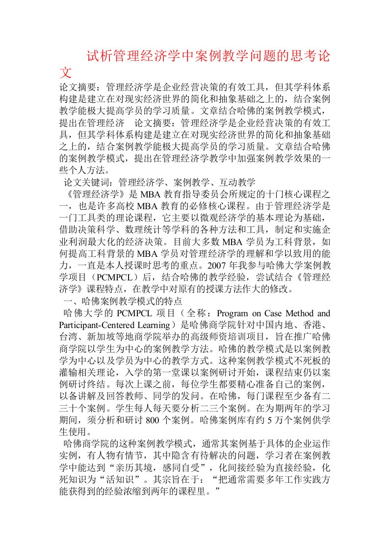 试析管理经济学中案例教学问题的思考论文