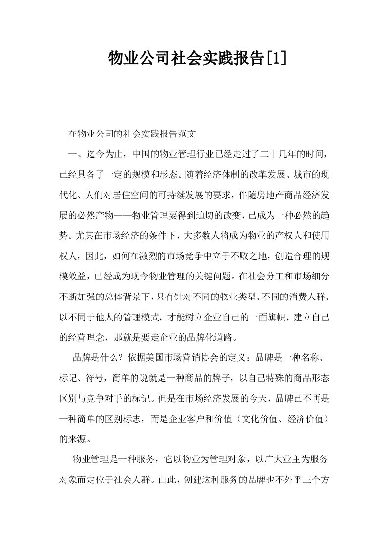 物业公司社会实践报告1