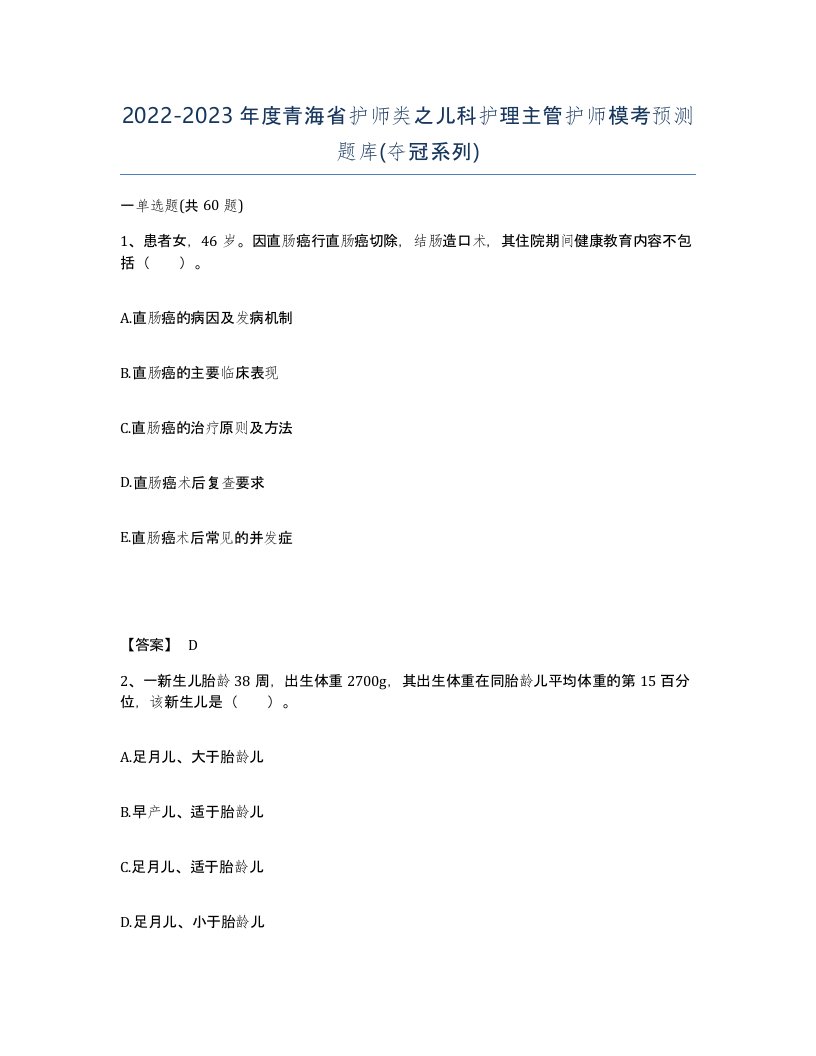 2022-2023年度青海省护师类之儿科护理主管护师模考预测题库夺冠系列