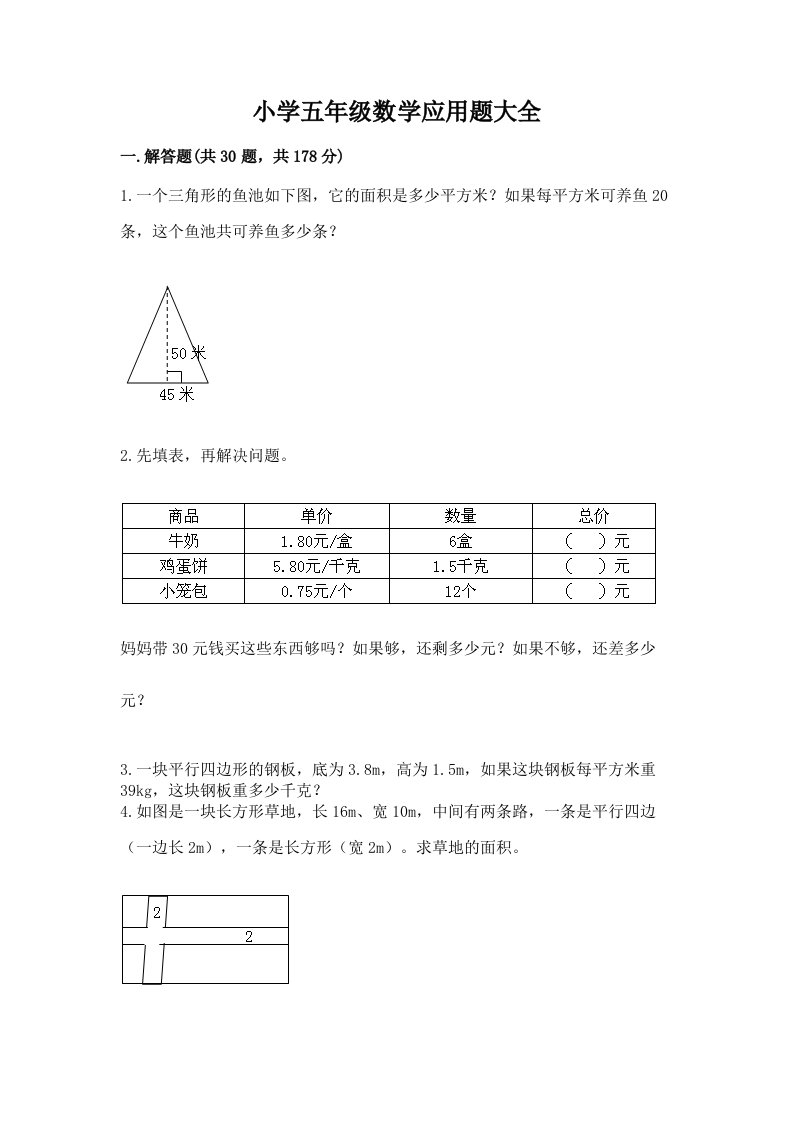 小学五年级数学应用题大全附答案【能力提升】