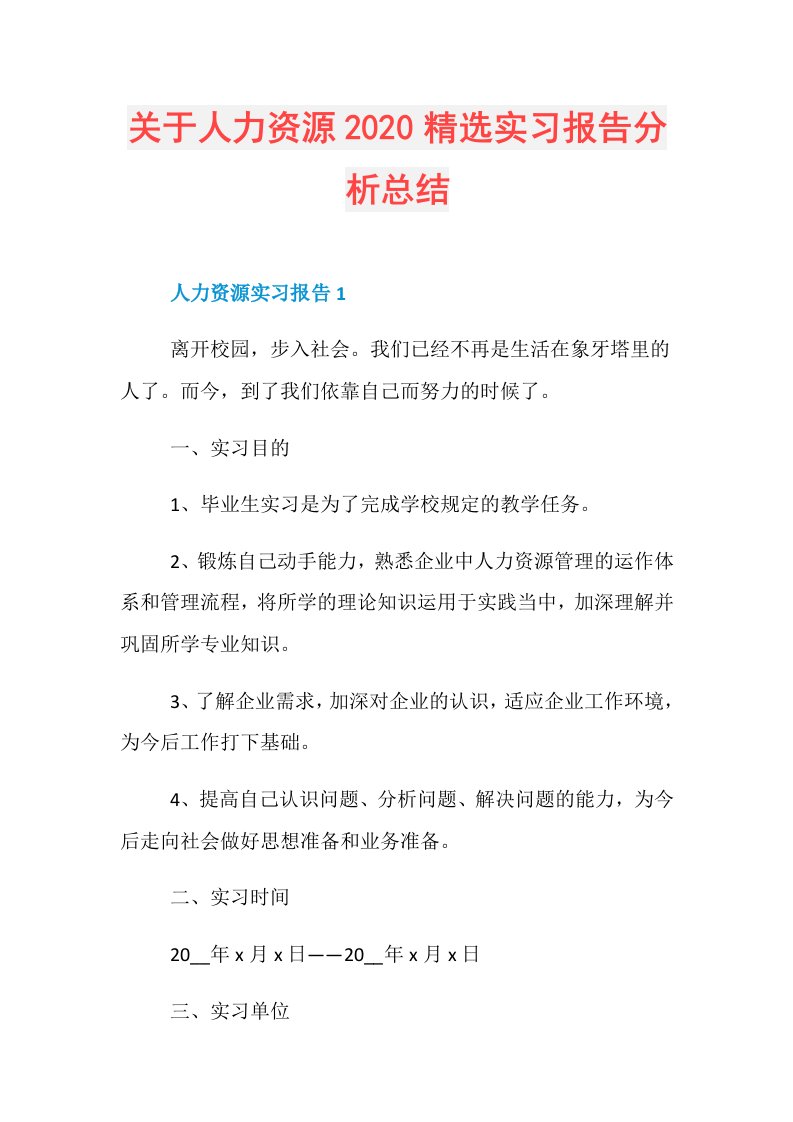 关于人力资源精选实习报告分析总结