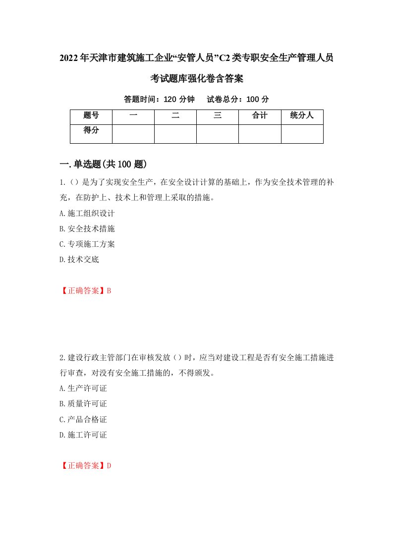 2022年天津市建筑施工企业安管人员C2类专职安全生产管理人员考试题库强化卷含答案78