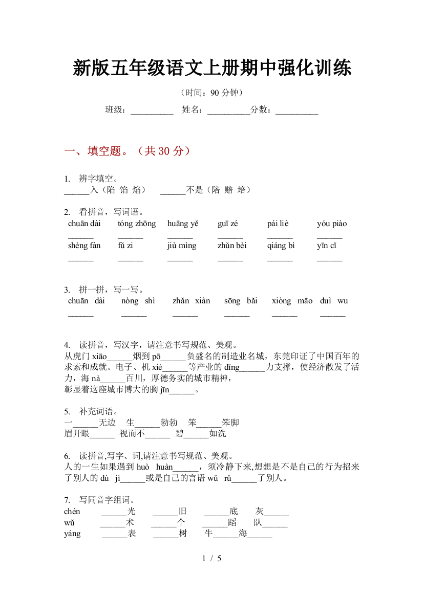 新版五年级语文上册期中强化训练