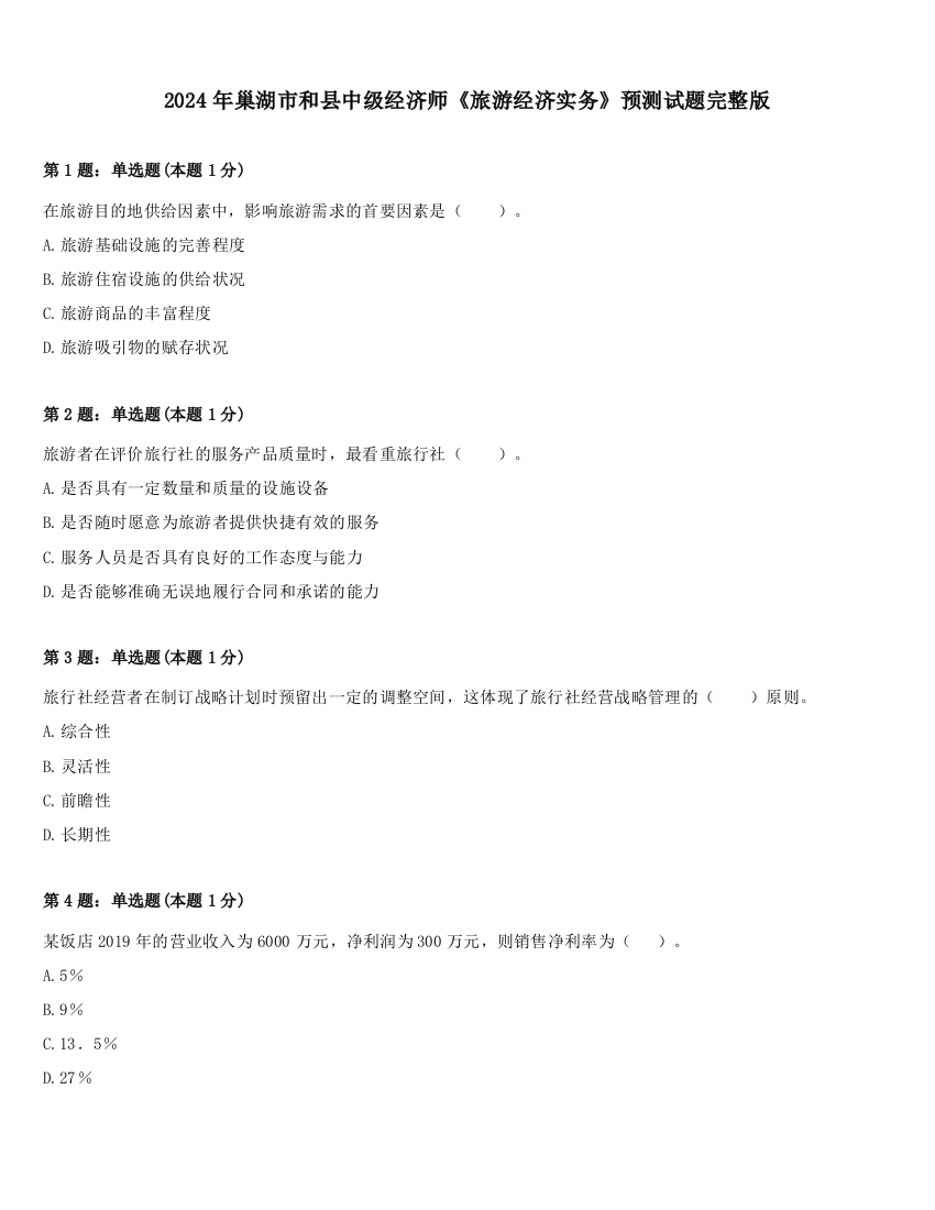 2024年巢湖市和县中级经济师《旅游经济实务》预测试题完整版
